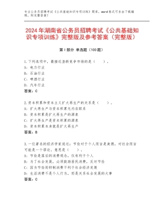 2024年湖南省公务员招聘考试《公共基础知识专项训练》完整版及参考答案（完整版）