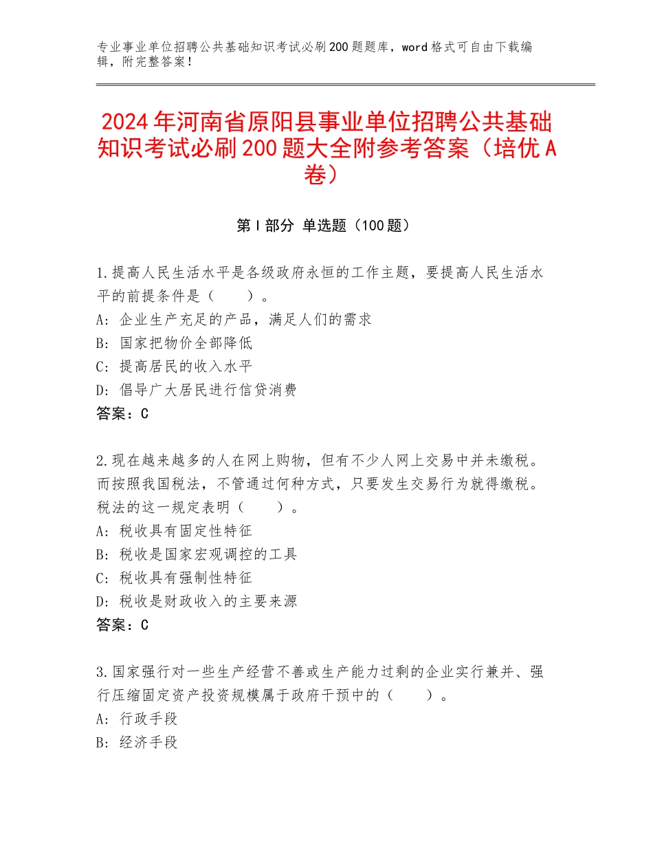 2024年河南省原阳县事业单位招聘公共基础知识考试必刷200题大全附参考答案（培优A卷）_第1页