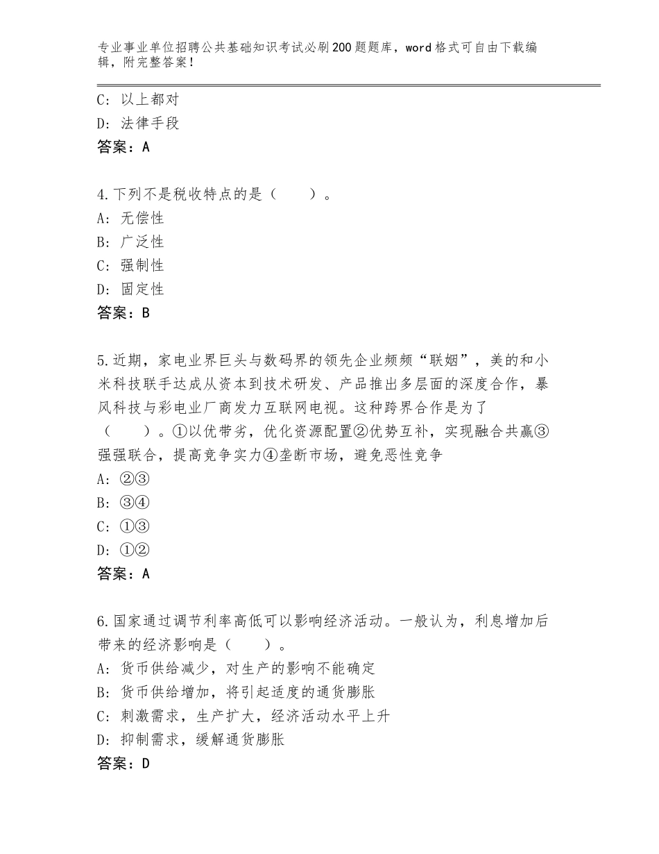 2024年河南省原阳县事业单位招聘公共基础知识考试必刷200题大全附参考答案（培优A卷）_第2页