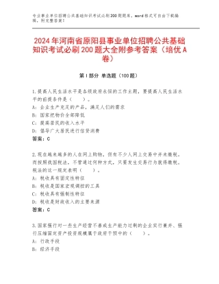 2024年河南省原阳县事业单位招聘公共基础知识考试必刷200题大全附参考答案（培优A卷）