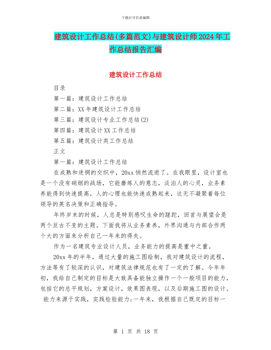 建筑设计工作总结与建筑设计师2024年工作总结报告汇编_第1页