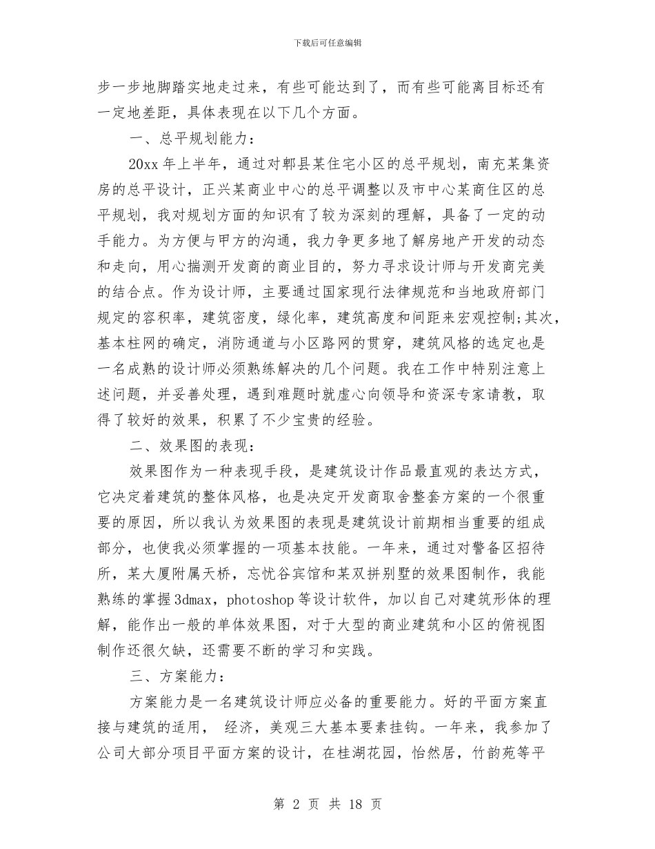 建筑设计工作总结与建筑设计师2024年工作总结报告汇编_第2页