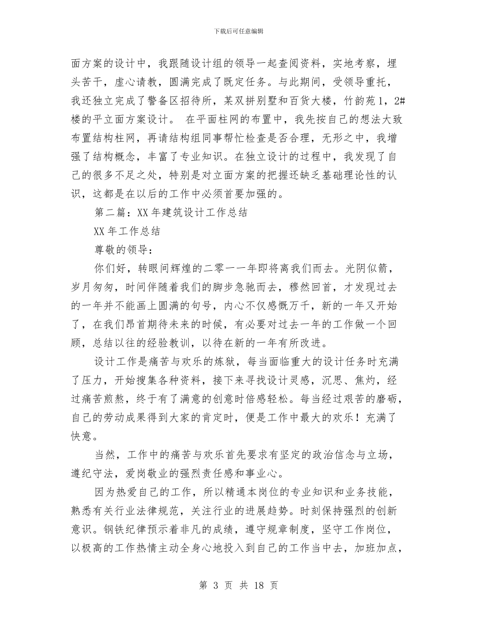 建筑设计工作总结与建筑设计师2024年工作总结报告汇编_第3页