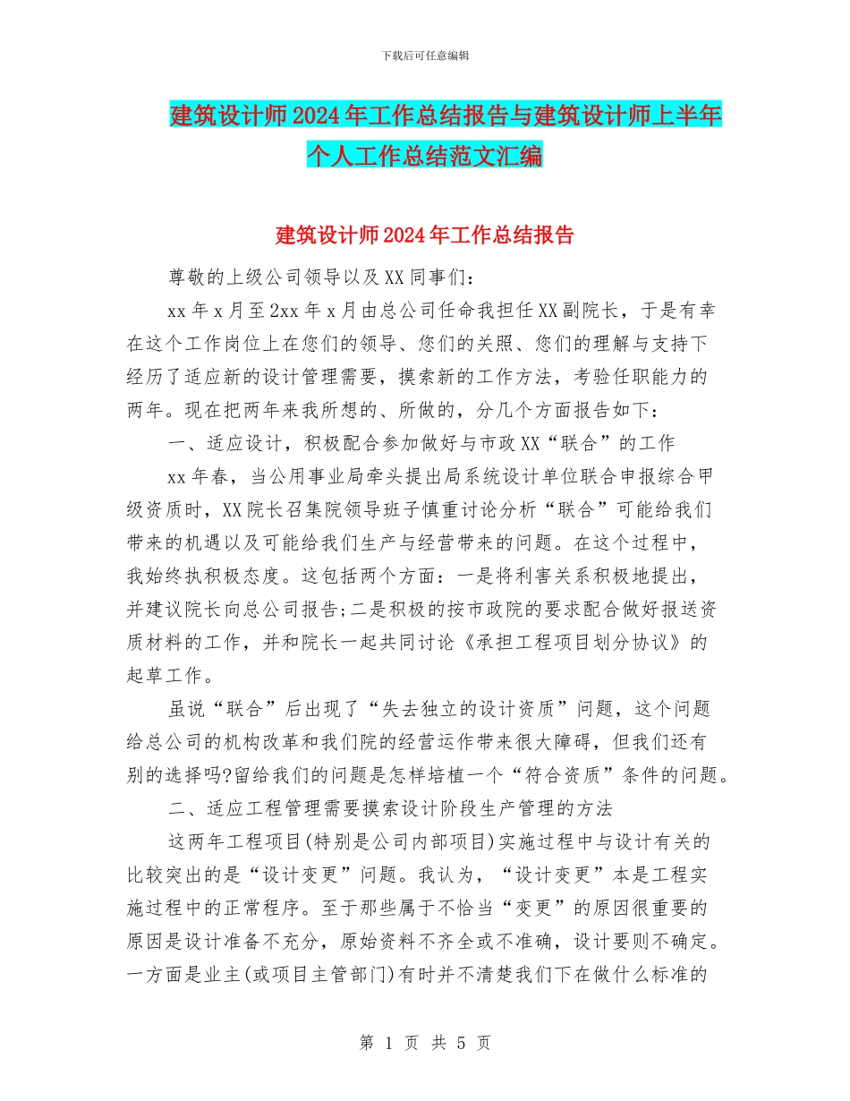 建筑设计师2024年工作总结报告与建筑设计师上半年个人工作总结范文汇编_第1页