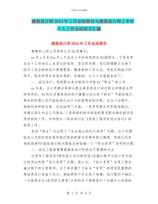建筑设计师2024年工作总结报告与建筑设计师上半年个人工作总结范文汇编
