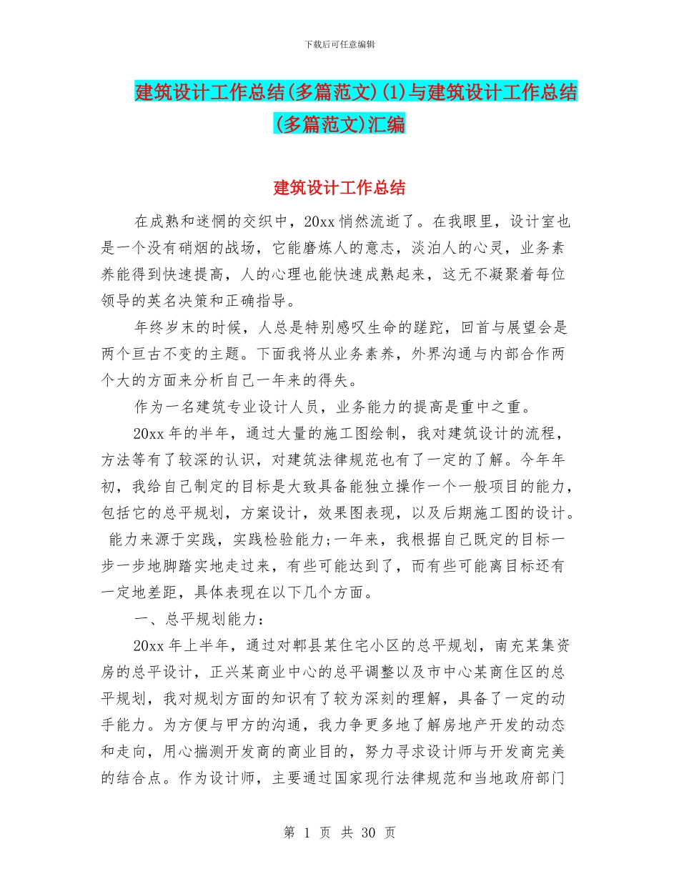 建筑设计工作总结(1)与建筑设计工作总结(多篇范文)汇编_第1页