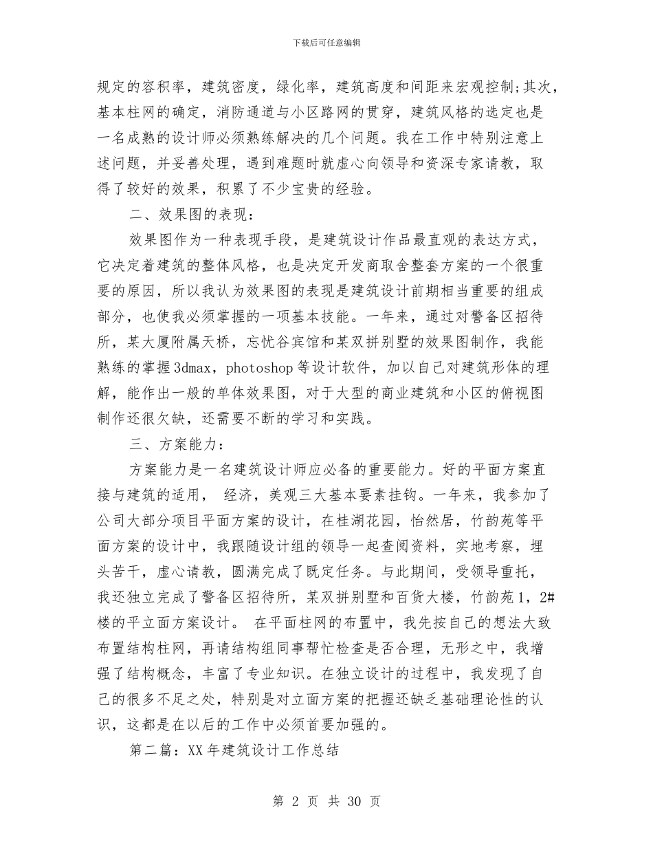 建筑设计工作总结(1)与建筑设计工作总结(多篇范文)汇编_第2页