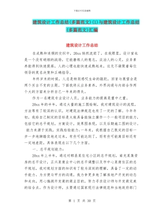 建筑设计工作总结(1)与建筑设计工作总结(多篇范文)汇编