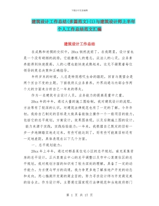 建筑设计工作总结(1)与建筑设计师上半年个人工作总结范文汇编