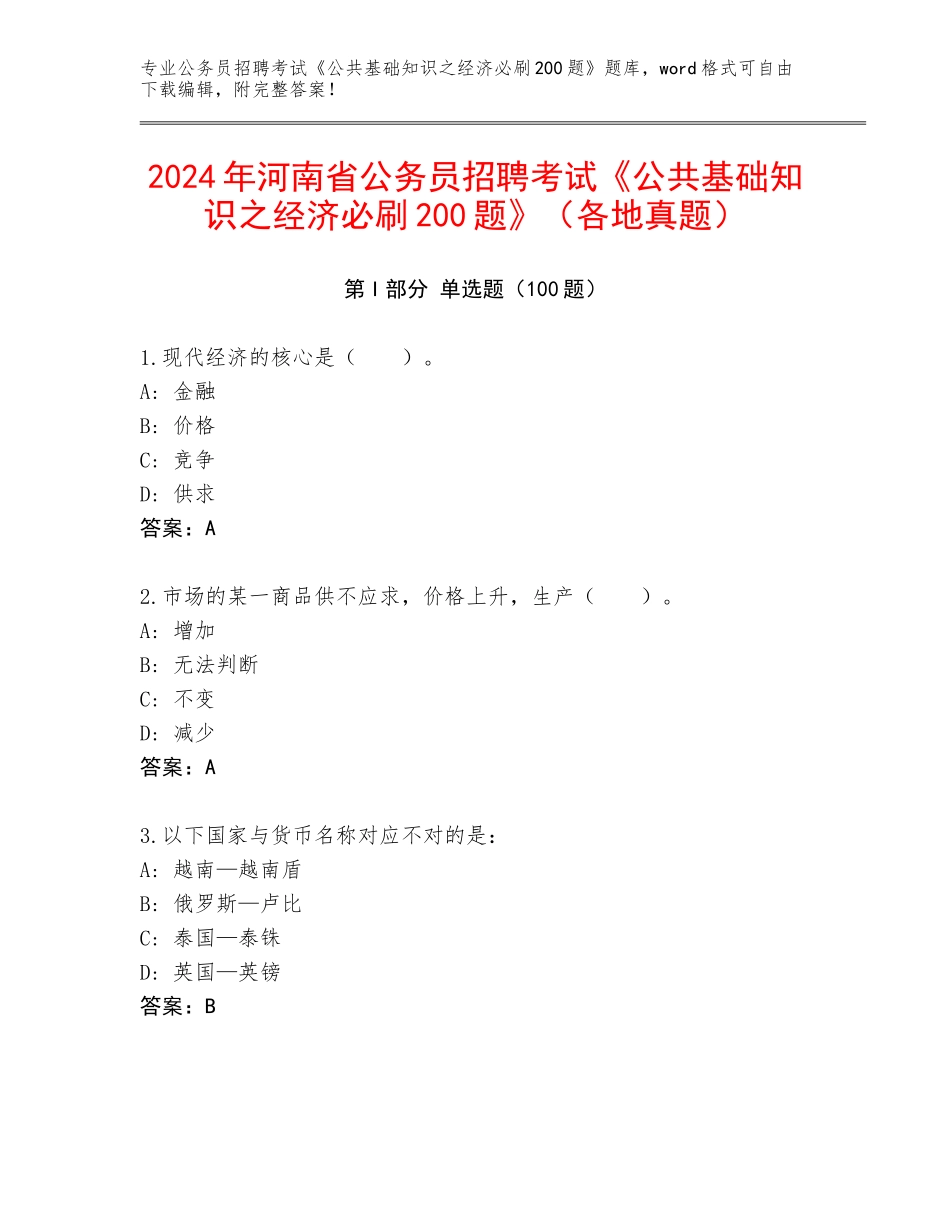 2024年河南省公务员招聘考试《公共基础知识之经济必刷200题》（各地真题）_第1页