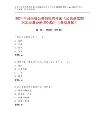 2024年河南省公务员招聘考试《公共基础知识之经济必刷200题》（各地真题）