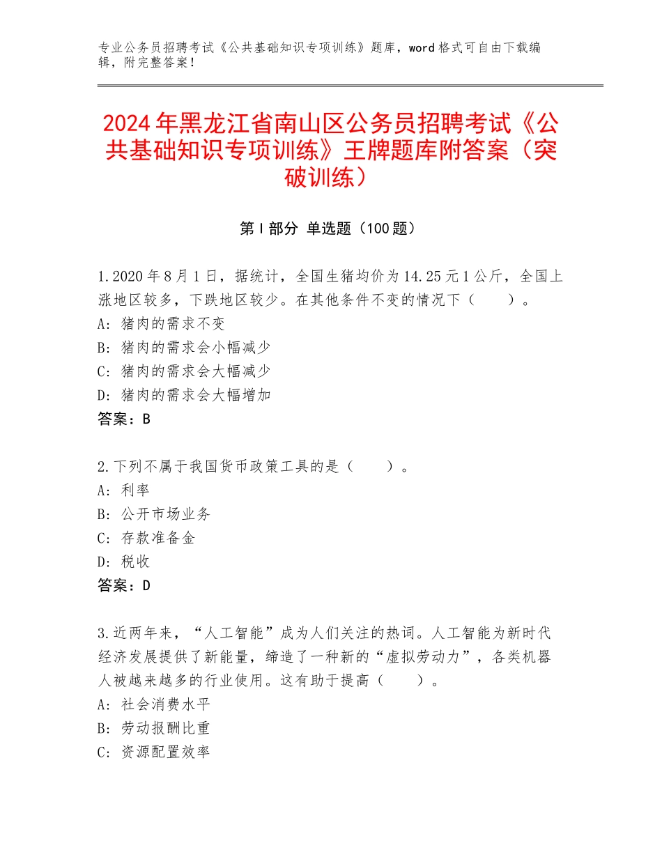 2024年黑龙江省南山区公务员招聘考试《公共基础知识专项训练》王牌题库附答案（突破训练）_第1页
