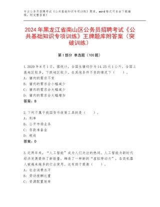 2024年黑龙江省南山区公务员招聘考试《公共基础知识专项训练》王牌题库附答案（突破训练）