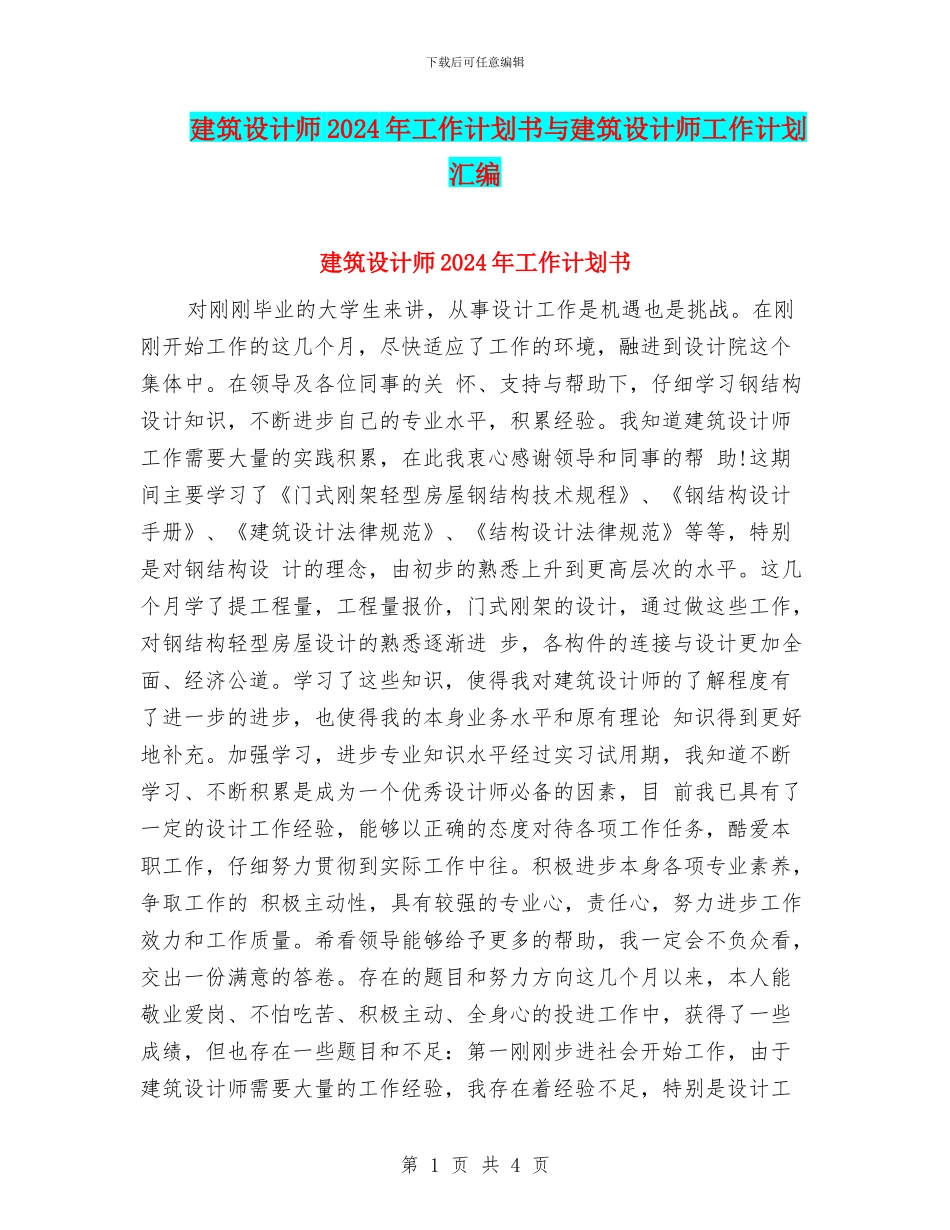 建筑设计师2024年工作计划书与建筑设计师工作计划汇编_第1页