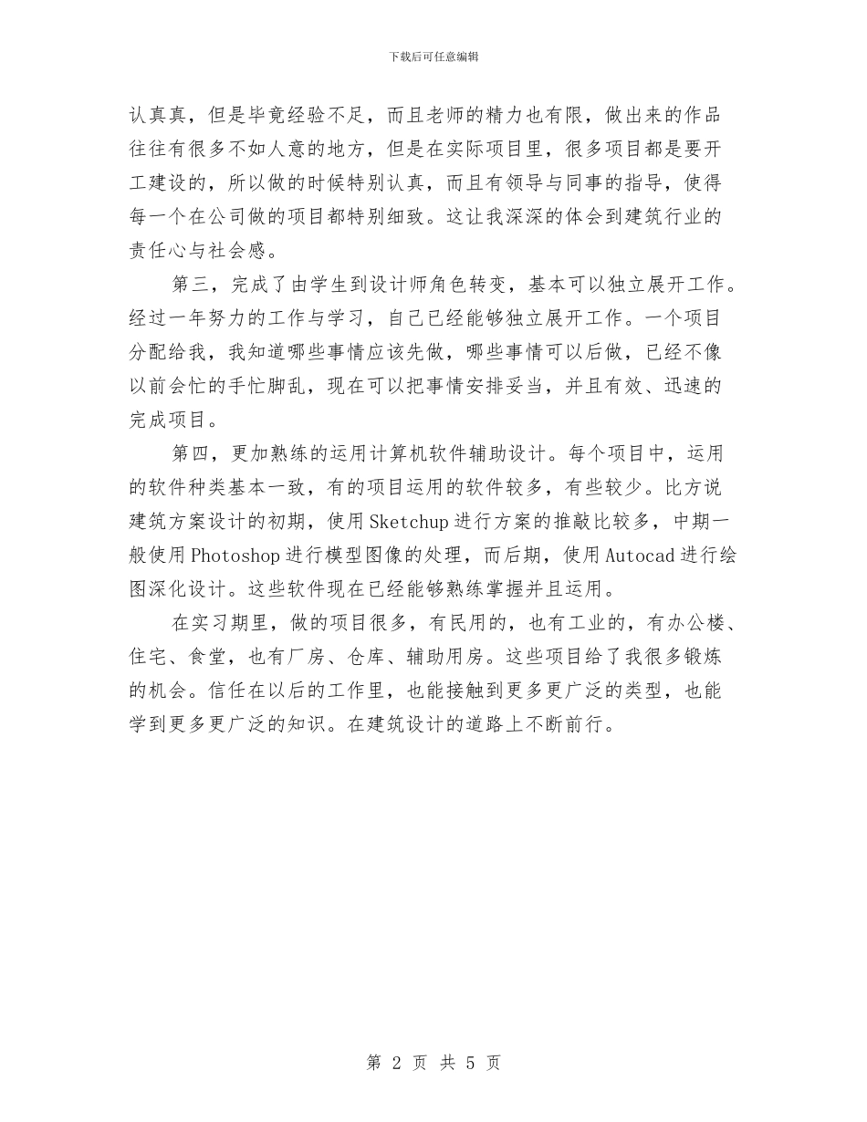 建筑设计师2024年度工作总结范文与建筑财务个人工作计划范文汇编_第2页