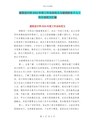 建筑设计师2024年度工作总结范文与建筑财务个人工作计划范文汇编