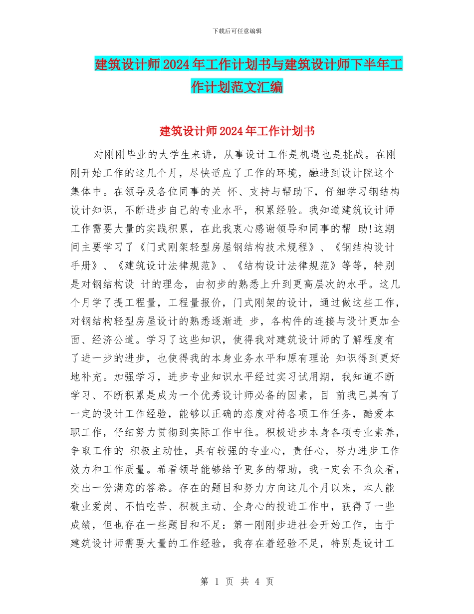 建筑设计师2024年工作计划书与建筑设计师下半年工作计划范文汇编_第1页