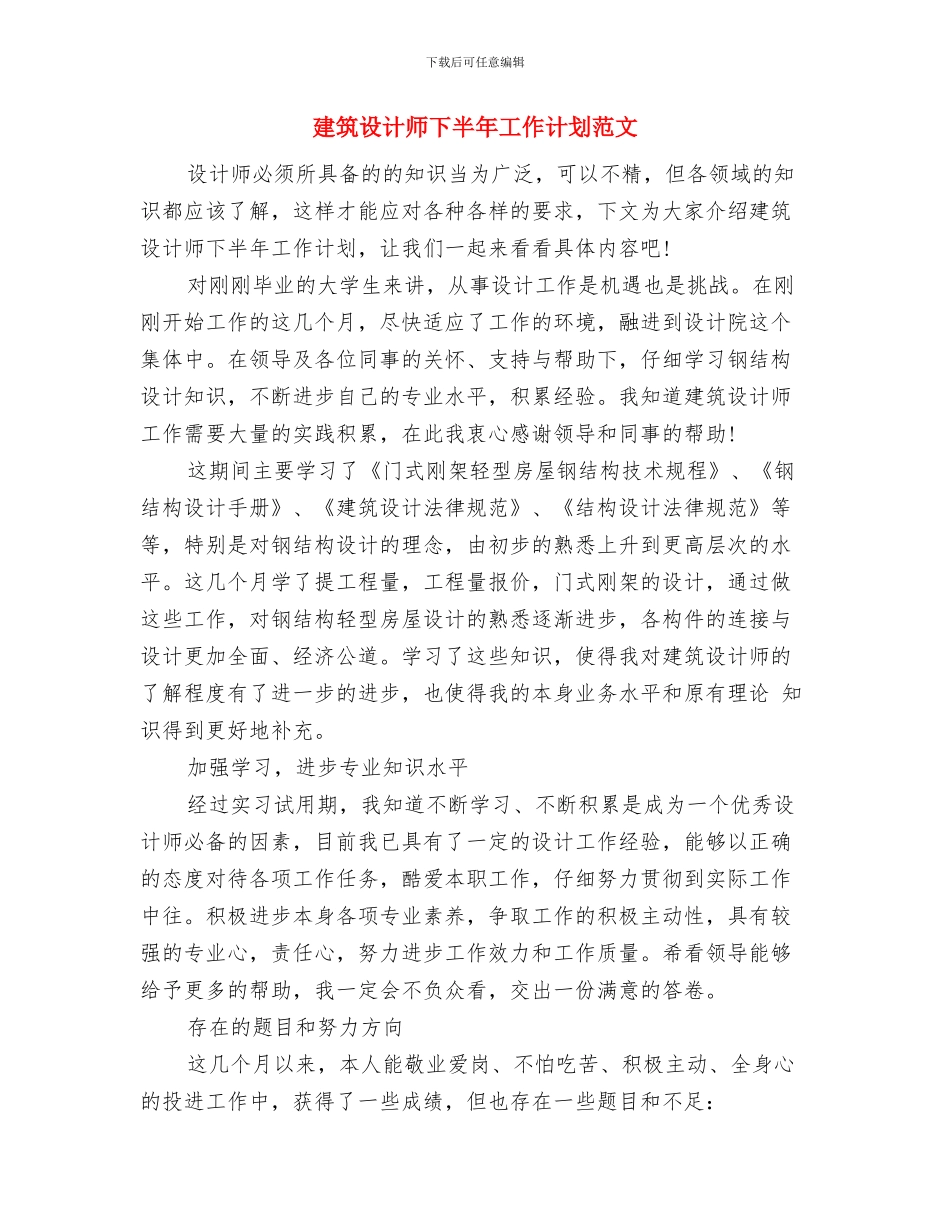 建筑设计师2024年工作计划书与建筑设计师下半年工作计划范文汇编_第3页