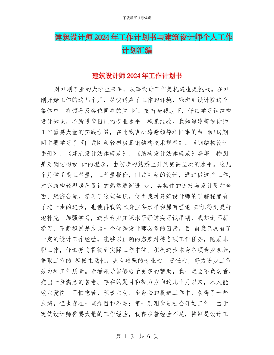 建筑设计师2024年工作计划书与建筑设计师个人工作计划汇编_第1页