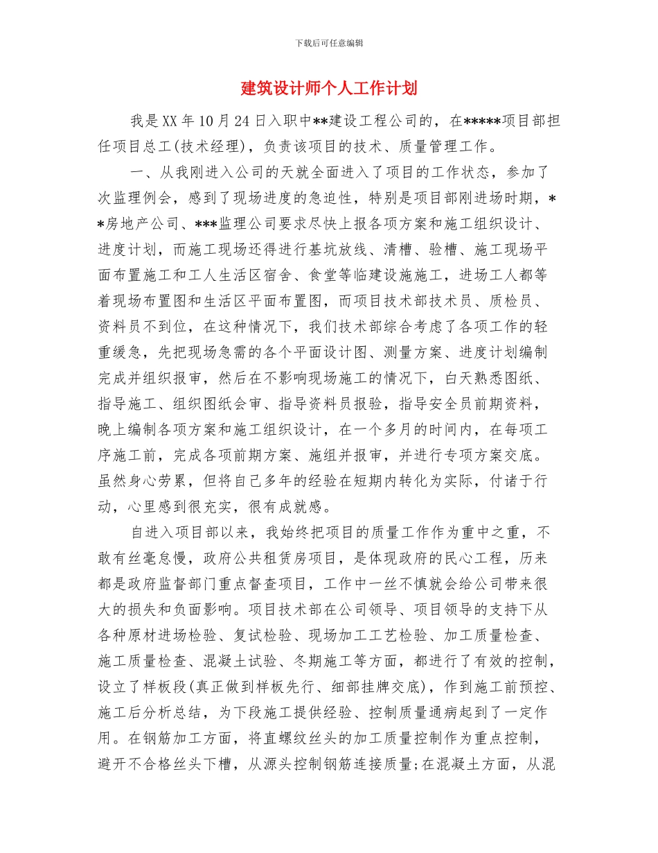 建筑设计师2024年工作计划书与建筑设计师个人工作计划汇编_第3页