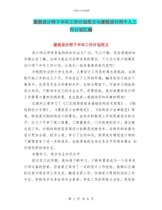 建筑设计师下半年工作计划范文与建筑设计师个人工作计划汇编