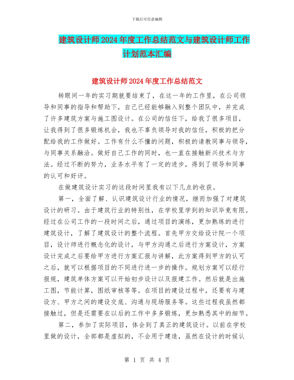 建筑设计师2024年度工作总结范文与建筑设计师工作计划范本汇编_第1页