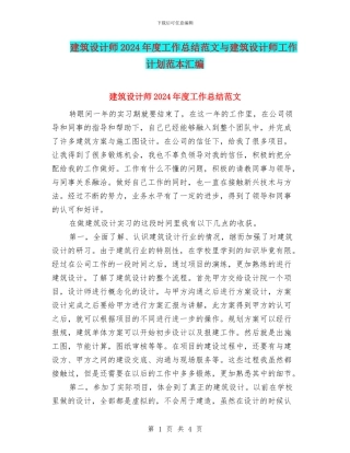 建筑设计师2024年度工作总结范文与建筑设计师工作计划范本汇编