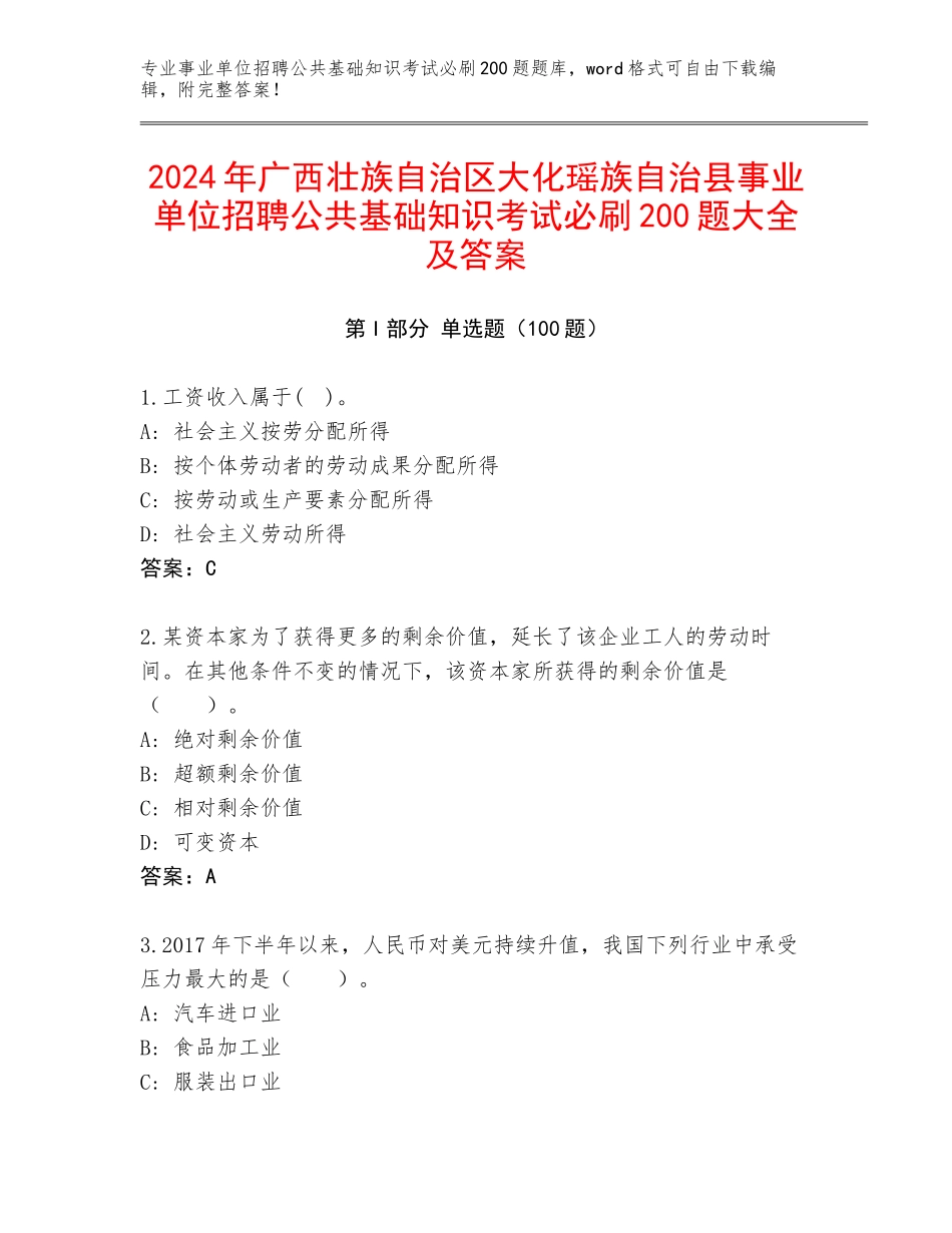 2024年广西壮族自治区大化瑶族自治县事业单位招聘公共基础知识考试必刷200题大全及答案_第1页