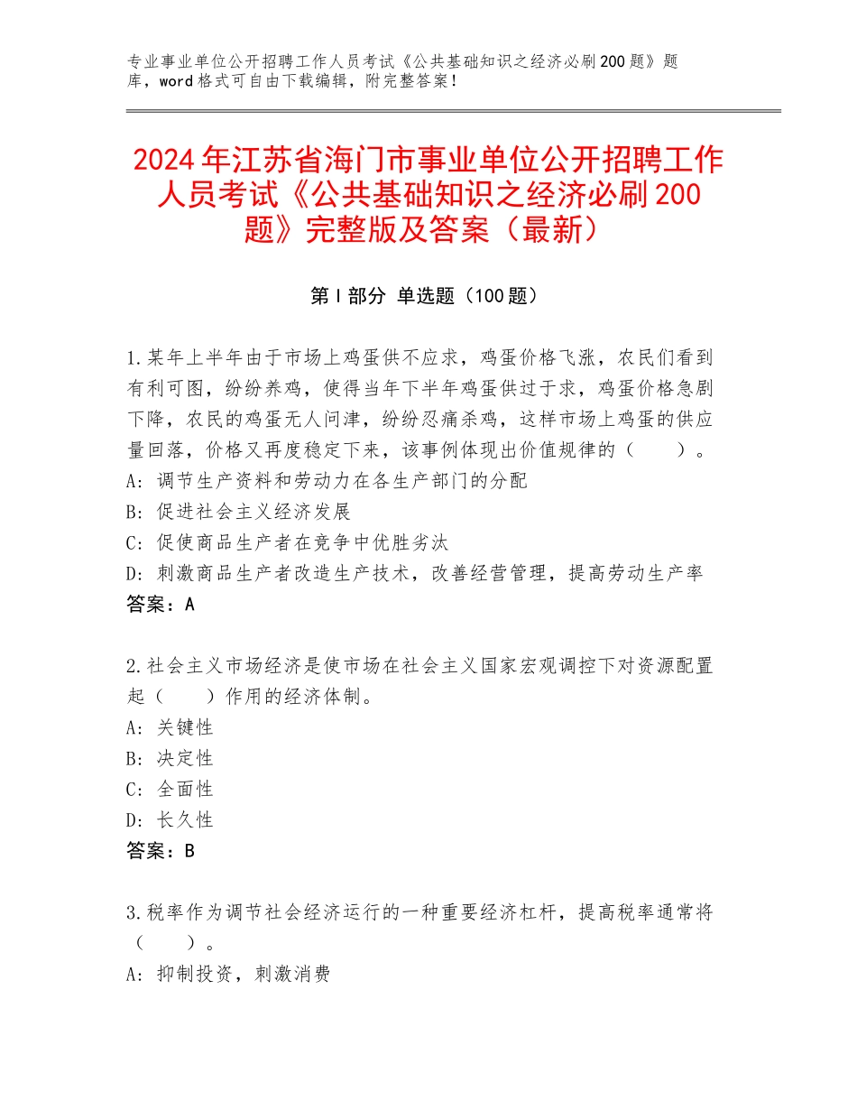 2024年江苏省海门市事业单位公开招聘工作人员考试《公共基础知识之经济必刷200题》完整版及答案（最新）_第1页