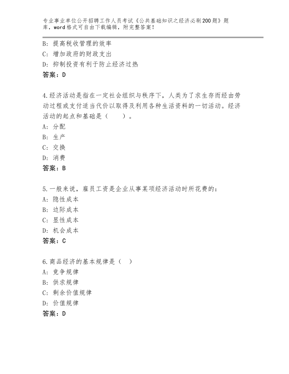 2024年江苏省海门市事业单位公开招聘工作人员考试《公共基础知识之经济必刷200题》完整版及答案（最新）_第2页