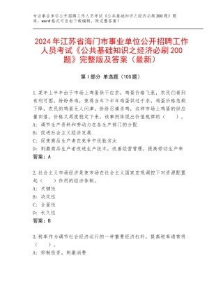 2024年江苏省海门市事业单位公开招聘工作人员考试《公共基础知识之经济必刷200题》完整版及答案（最新）