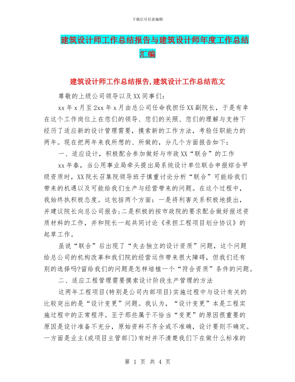 建筑设计师工作总结报告与建筑设计师年度工作总结汇编_第1页