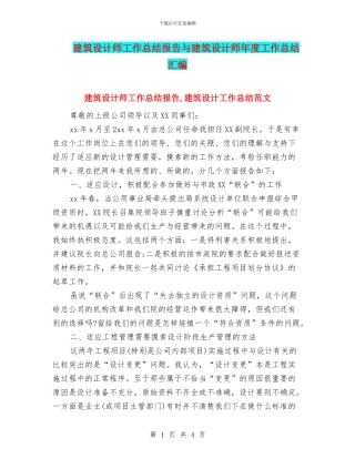 建筑设计师工作总结报告与建筑设计师年度工作总结汇编