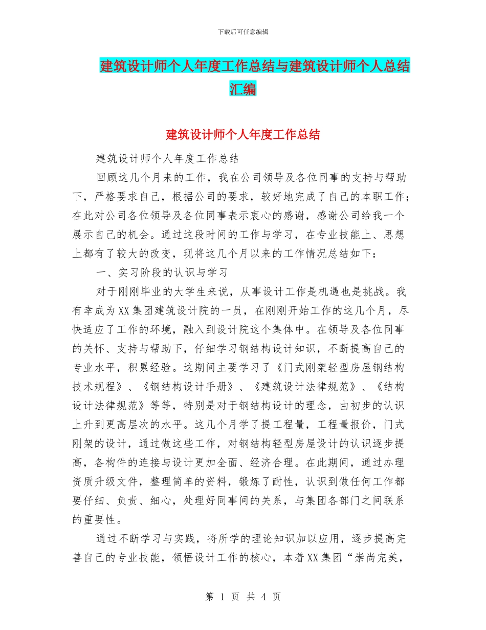 建筑设计师个人年度工作总结与建筑设计师个人总结汇编_第1页