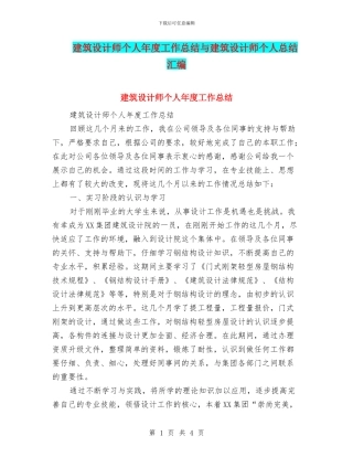 建筑设计师个人年度工作总结与建筑设计师个人总结汇编
