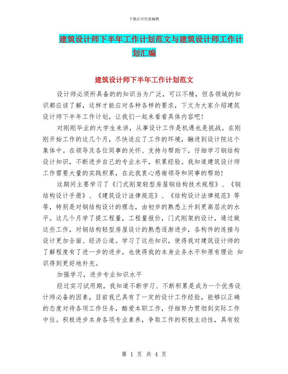 建筑设计师下半年工作计划范文与建筑设计师工作计划汇编_第1页