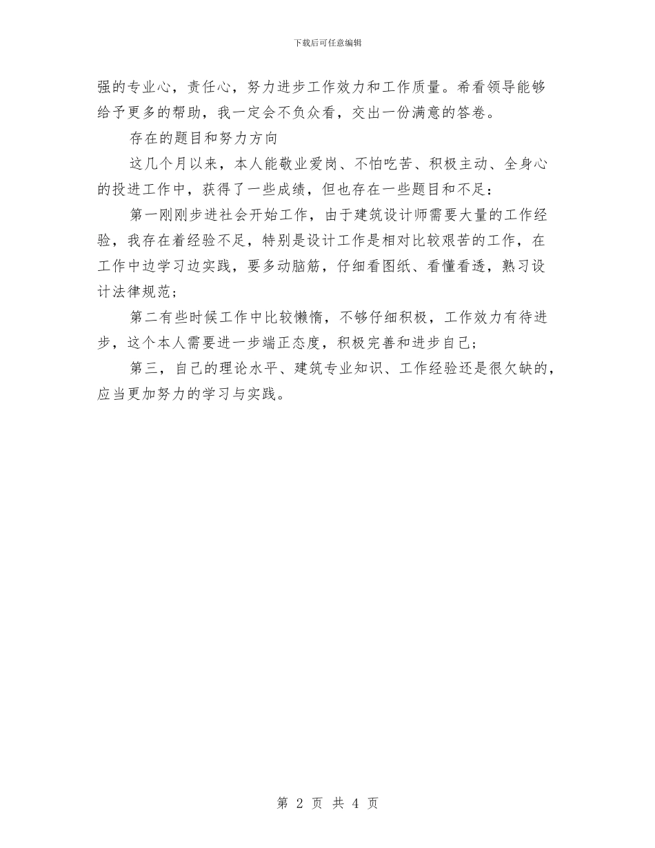 建筑设计师下半年工作计划范文与建筑设计师工作计划汇编_第2页