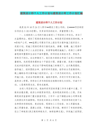 建筑设计师个人工作计划与建筑设计师工作计划汇编