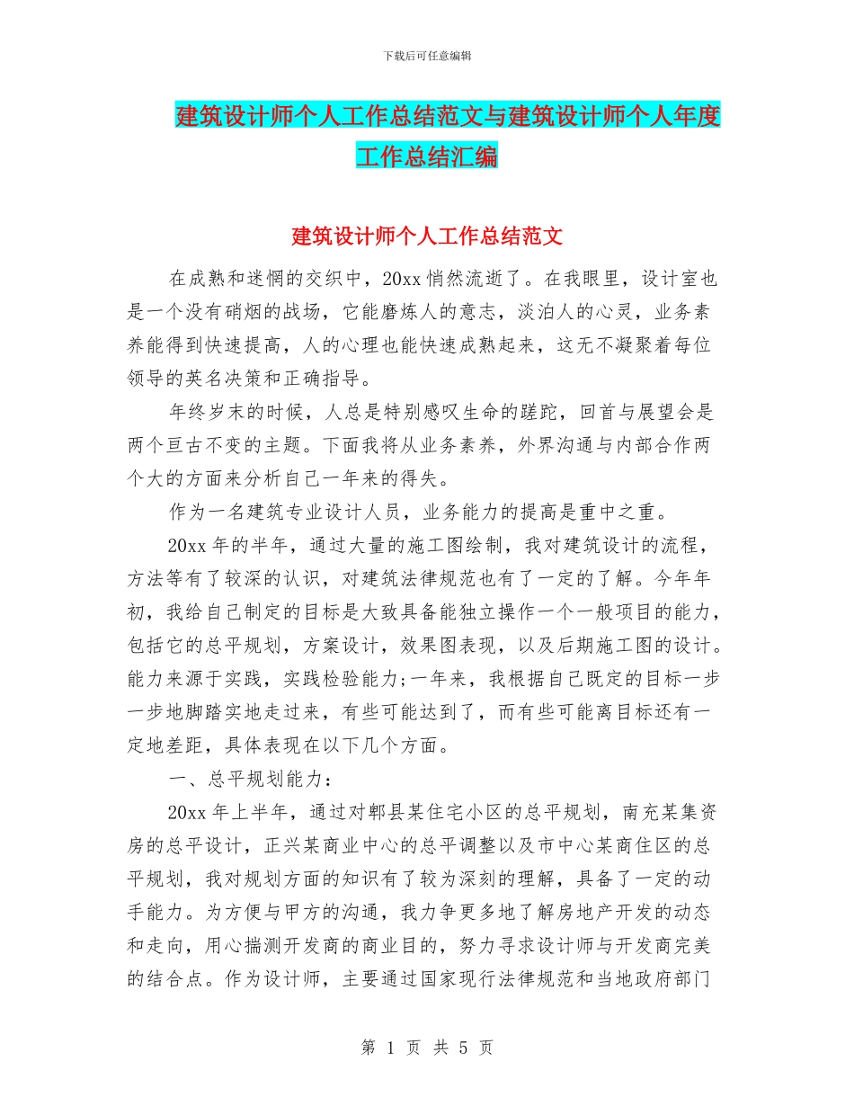 建筑设计师个人工作总结范文与建筑设计师个人年度工作总结汇编_第1页