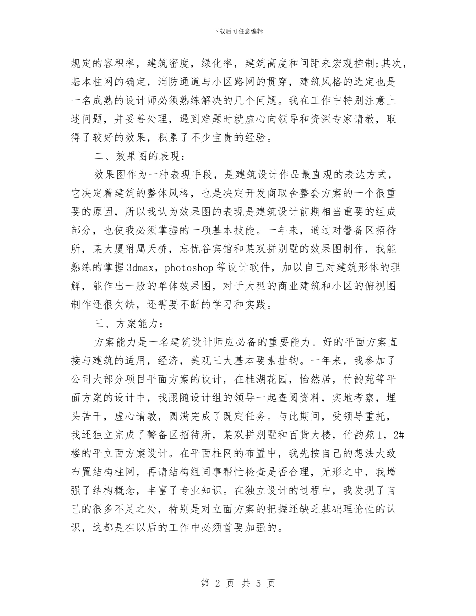 建筑设计师个人工作总结范文与建筑设计师个人年度工作总结汇编_第2页