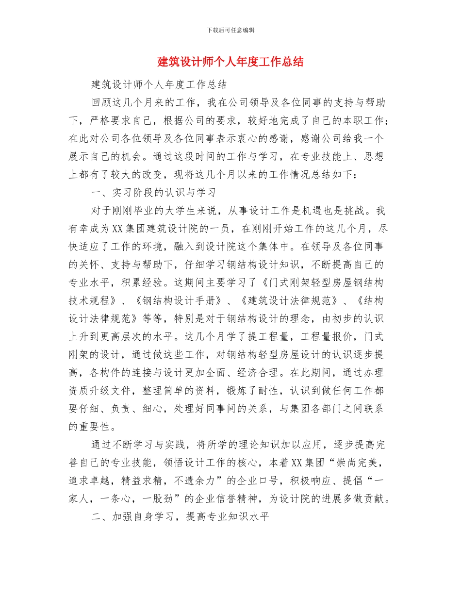 建筑设计师个人工作总结范文与建筑设计师个人年度工作总结汇编_第3页