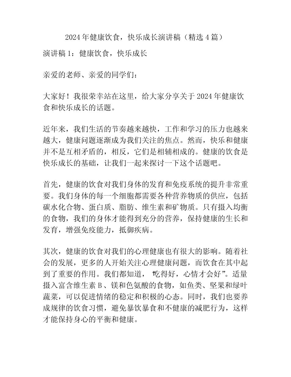 2024年健康饮食,快乐成长演讲稿(精选4篇)_第1页