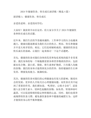 2024年健康饮食,快乐成长演讲稿(精选4篇)