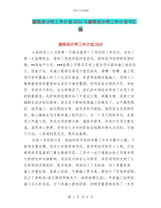 建筑设计师工作计划2024与建筑设计师工作计划书汇编