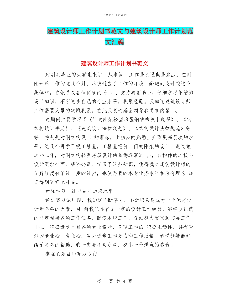 建筑设计师工作计划书范文与建筑设计师工作计划范文汇编_第1页