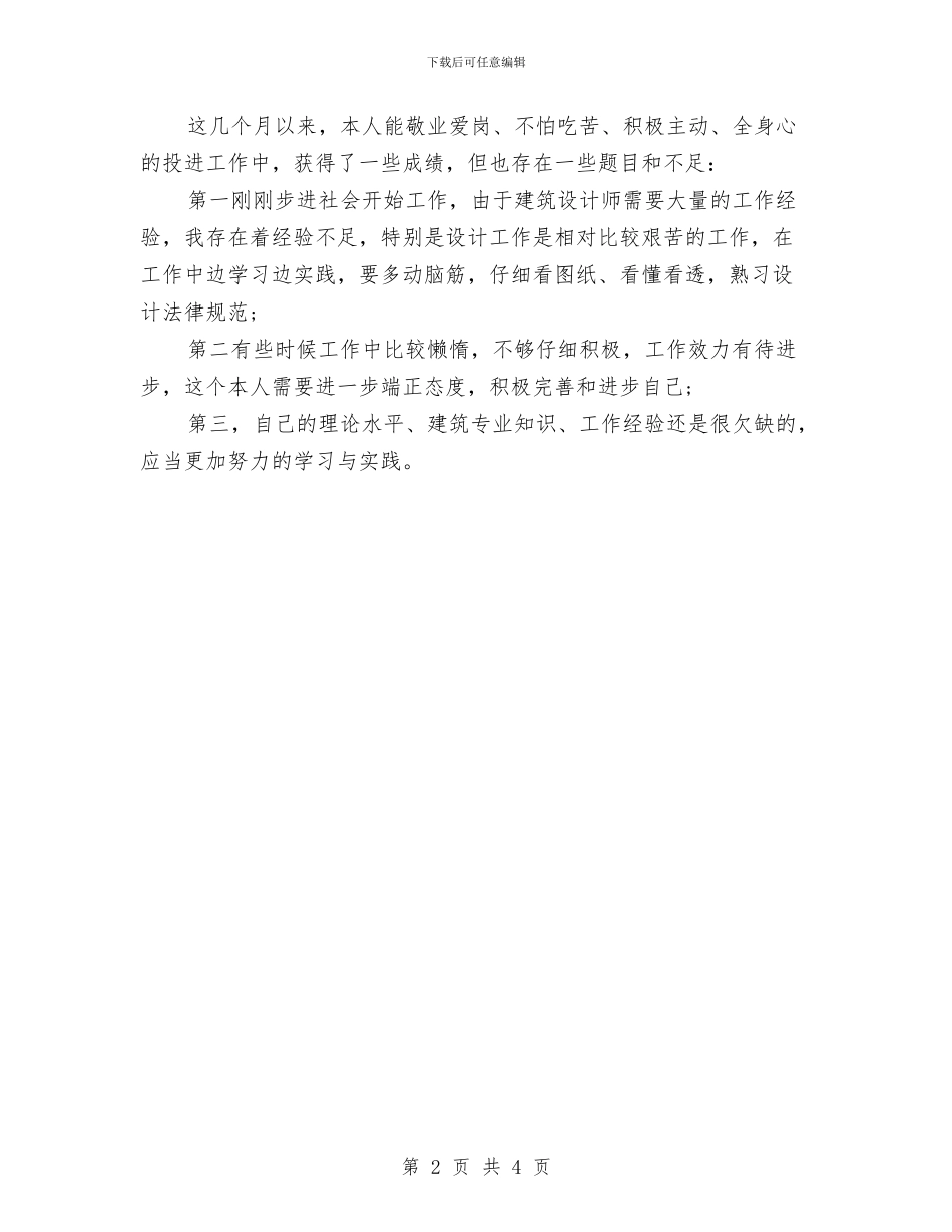 建筑设计师工作计划书范文与建筑设计师工作计划范文汇编_第2页