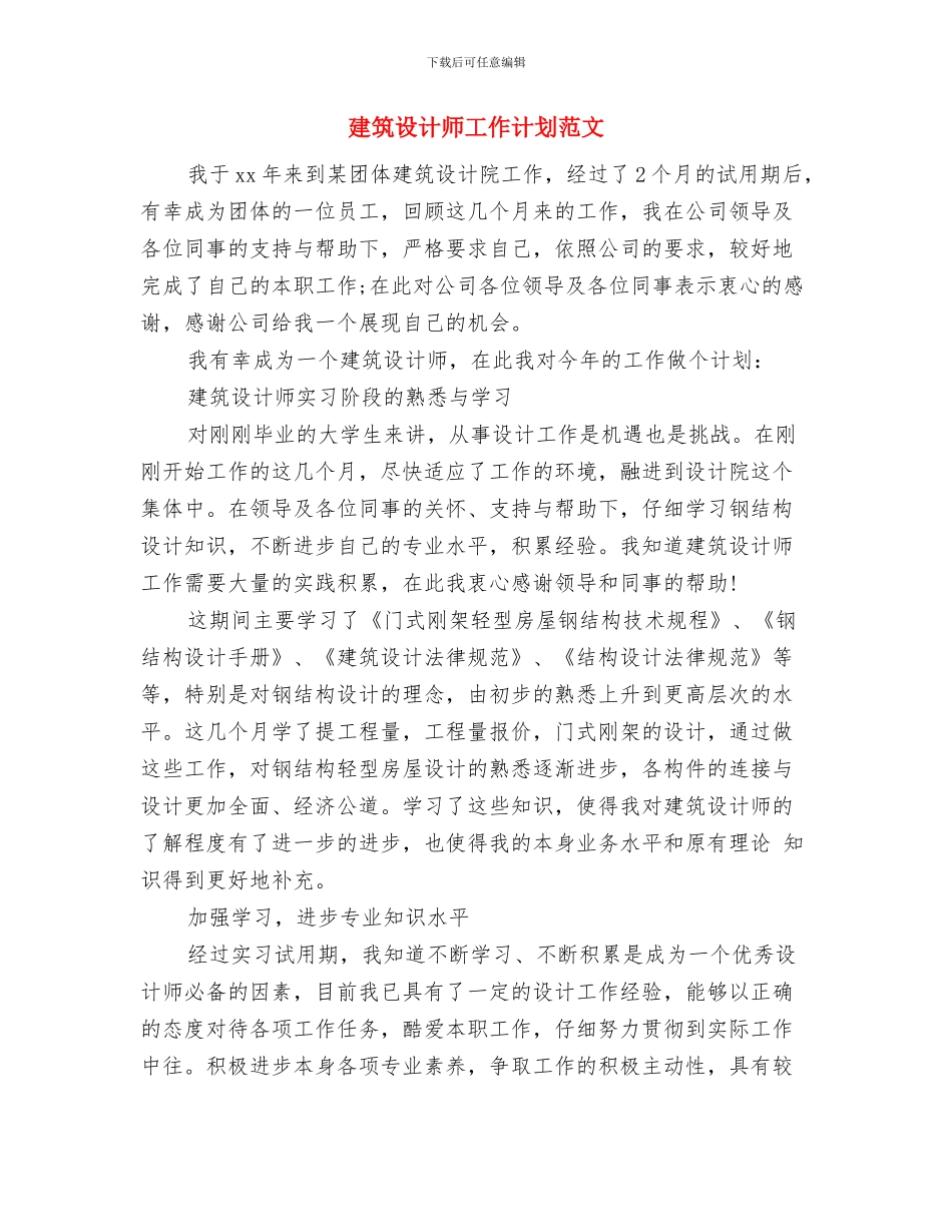 建筑设计师工作计划书范文与建筑设计师工作计划范文汇编_第3页