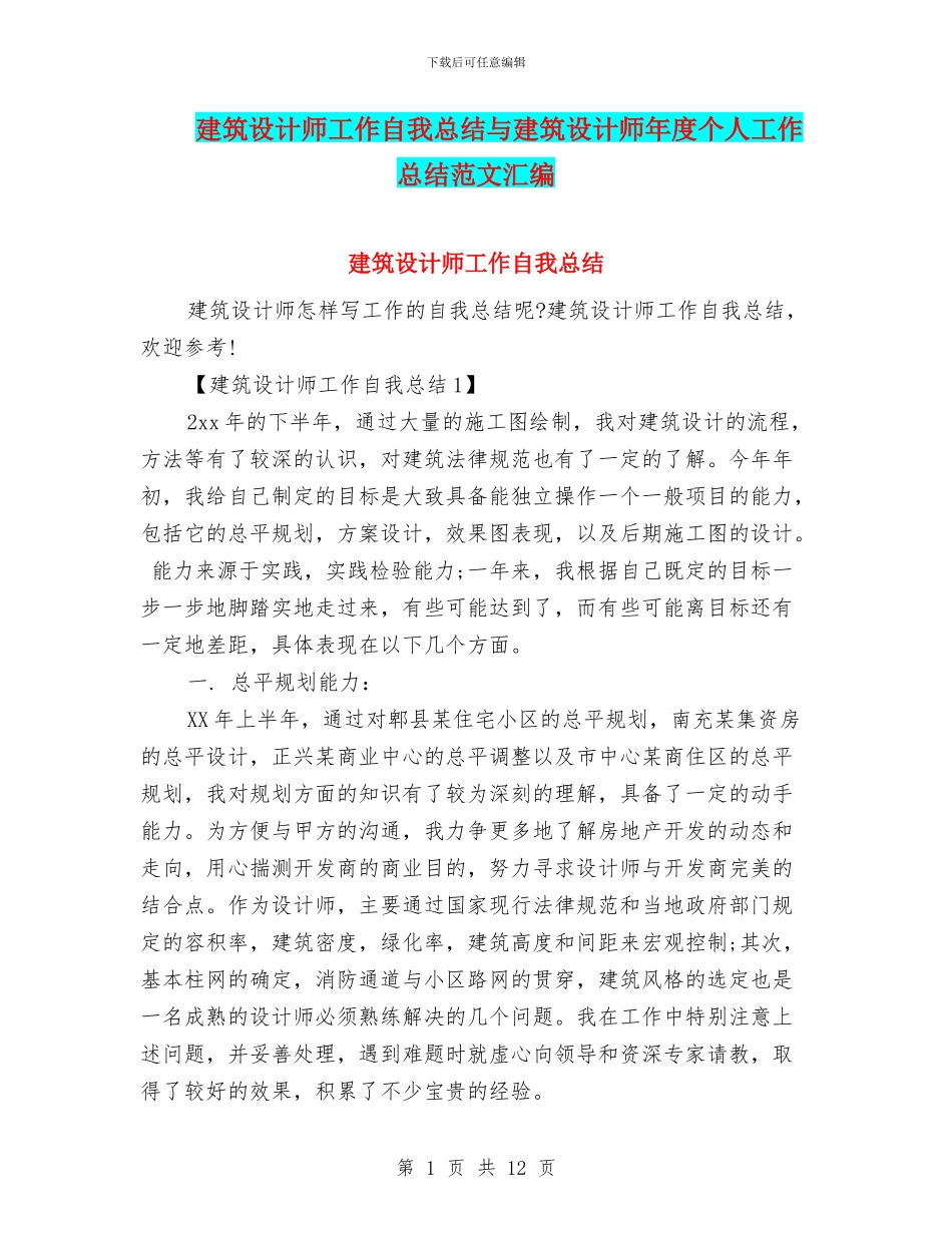 建筑设计师工作自我总结与建筑设计师年度个人工作总结范文汇编_第1页