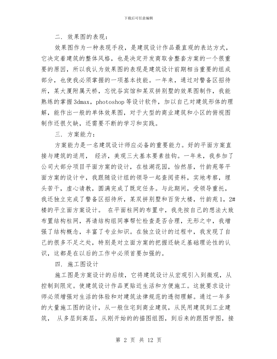 建筑设计师工作自我总结与建筑设计师年度个人工作总结范文汇编_第2页