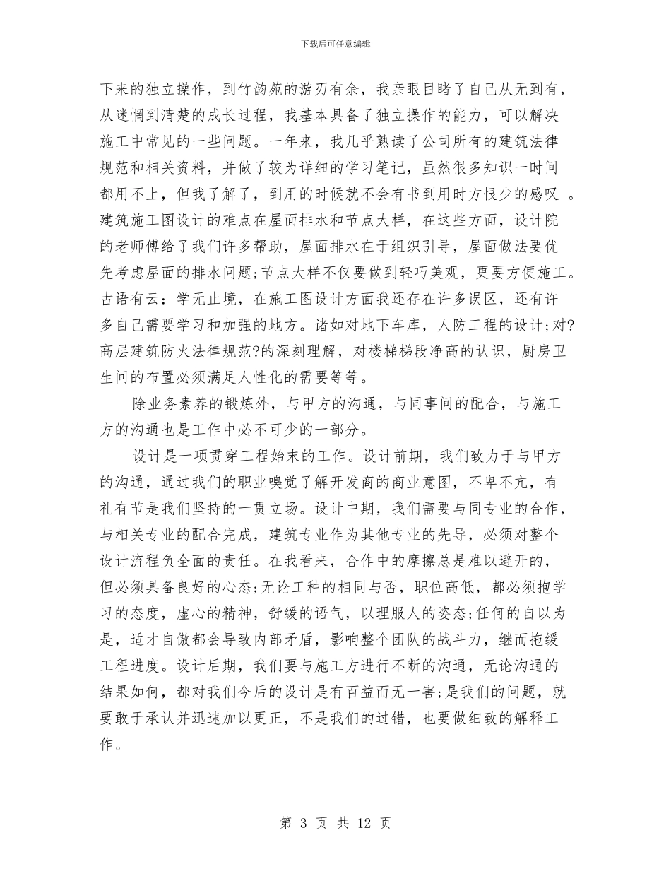 建筑设计师工作自我总结与建筑设计师年度个人工作总结范文汇编_第3页